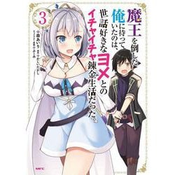 魔王を倒した俺に待っていたのは、世話好きなヨメとのイチャイチャ錬金生活だった。　3<3>(MFC) [コミック]