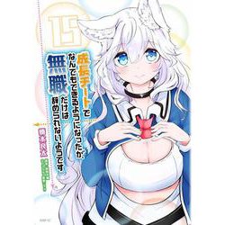 成長チートでなんでもできるようになったが、無職だけは辞められないようです　１５<15>(MFC) [コミック]