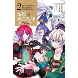 辺境の錬金術師　～今更予算ゼロの職場に戻るとかもう無理～ 2<2>(MFC) [コミック]