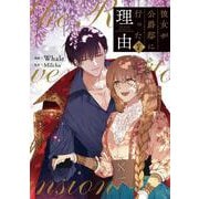 彼女が公爵邸に行った理由　７<7>(フロース　コミック) [コミック]