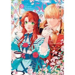 公爵夫人の50のお茶レシピ　３<3>(フロース　コミック) [コミック]