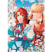 公爵夫人の50のお茶レシピ　３<3>(フロース　コミック) [コミック]