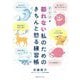 タイプ別 怒れない私のためのきちんと怒る練習帳 [単行本]