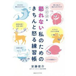 タイプ別 怒れない私のためのきちんと怒る練習帳 [単行本]