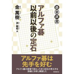 アルファ碁以前以後の定石(碁楽選書) [単行本]