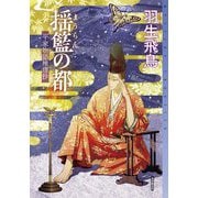揺籃の都―平家物語推理抄(ミステリ・フロンティア) [単行本]