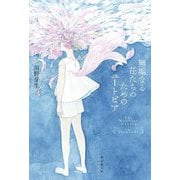 無垢なる花たちのためのユートピア [単行本]