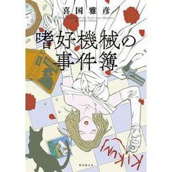 嗜好機械の事件簿 [コミック]