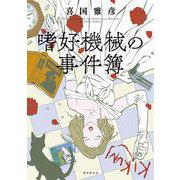 嗜好機械の事件簿 [コミック]