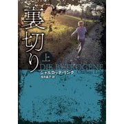 裏切り〈上〉(創元推理文庫) [文庫]