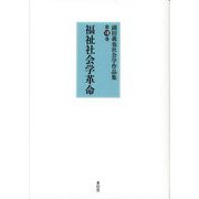 福祉社会学革命(副田義也社会学作品集〈第8巻〉) [全集叢書]