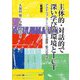 主体的・対話的で深い学びの環境とICT―アクティブ・ラーニングによる資質・能力の育成 新装版 [単行本]