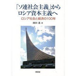 「ソ連社会主義」からロシア資本主義へ―ロシア社会と経済の100年 [単行本]