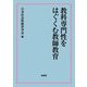 教科専門性をはぐくむ教師教育 [単行本]