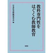 教科専門性をはぐくむ教師教育 [単行本]