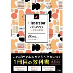 Illustratorレッスンブックfor PC&iPad [単行本]