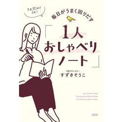 1日15分でOK!毎日がうまく回りだす「1人おしゃべりノート」 [単行本]