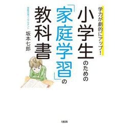 学力が劇的にアップ!小学生のための「家庭学習」の教科書 [単行本]