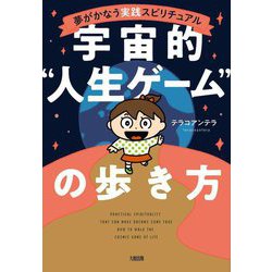 宇宙的"人生ゲーム"の歩き方―夢がかなう実践スピリチュアル [単行本]