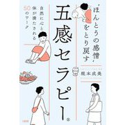 "ほんとうの感情"をとり戻す五感セラピー―自然に心と体が満たされる50のワーク [単行本]