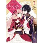 よくあるファンタジー小説で崖っぷち妃として生き残る ３<3>(フロース　コミック) [コミック]