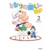 となりの関くん じゅにあ　2<2>(MFコミックス フラッパーシリーズ) [コミック]