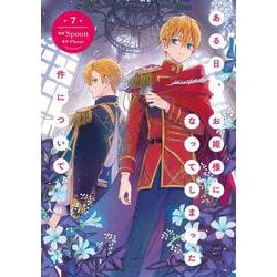 ある日、お姫様になってしまった件について　７<7>(フロース　コミック) [コミック]