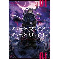 パラダイム・パラサイト〈01〉 [単行本]