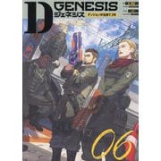 Dジェネシス―ダンジョンが出来て3年〈06〉 [単行本]