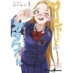 サーシャちゃんとクラスメイトオタクくん（1）(電撃コミックスＥＸ) [コミック]