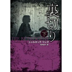 裏切り〈下〉(創元推理文庫) [文庫]