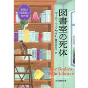 図書室の死体―初版本図書館の事件簿(創元推理文庫) [文庫]
