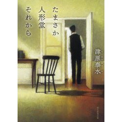 たまさか人形堂それから(創元推理文庫) [文庫]