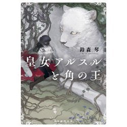 皇女アルスルと角の王(創元推理文庫) [文庫]