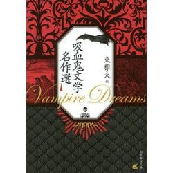 吸血鬼文学名作選(創元推理文庫) [文庫]
