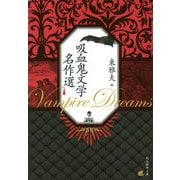 吸血鬼文学名作選(創元推理文庫) [文庫]