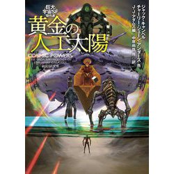 黄金の人工太陽―巨大宇宙SF傑作選(創元SF文庫) [文庫]