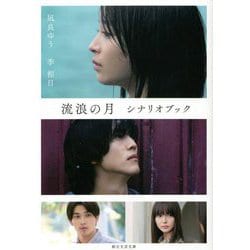 流浪の月 シナリオブック(創元文芸文庫) [文庫]