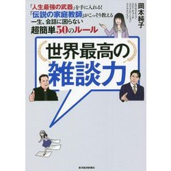 ヨドバシ.com - 世界最高の雑談力―「人生最強の武器」を手に入れる