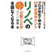 リノベの心配ごとが全部なくなる本―住宅リノベーション2000件以上を成功させてきたプロが初めて明かす52の必須ポイント [単行本]