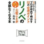 リノベの心配ごとが全部なくなる本―住宅リノベーション2000件以上を成功させてきたプロが初めて明かす52の必須ポイント [単行本]