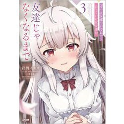 『ずっと友達でいてね』と言っていた女友達が友達じゃなくなるまで〈3〉(GA文庫) [文庫]