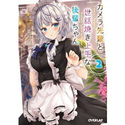 カメラ先輩と世話焼き上手な後輩ちゃん〈2〉(オーバーラップ文庫) [文庫]