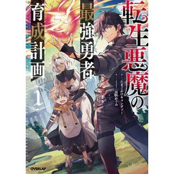 転生悪魔の最強勇者育成計画〈1〉(オーバーラップノベルス) [単行本]