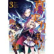 真の実力はギリギリまで隠していようと思う 3<3>(電撃コミックスＮＥＸＴ) [コミック]