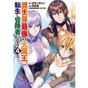 異世界最強の大魔王、転生し冒険者になる4(電撃コミックスＮＥＸＴ) [コミック]
