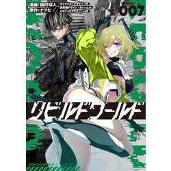 リビルドワールド ７<7>(電撃コミックスＮＥＸＴ) [コミック]