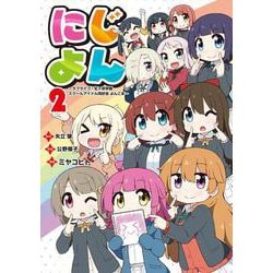 にじよん２ ～ラブライブ！虹ヶ咲学園スクールアイドル同好会 よんこま～<2> [コミック]