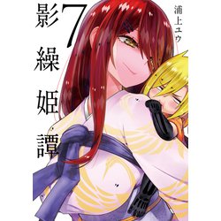 影繰姫譚　７<7>(電撃コミックスＮＥＸＴ) [コミック]