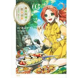 悪食令嬢と狂血公爵　～その魔物、私が美味しくいただきます！～（3）(KCx) [コミック]